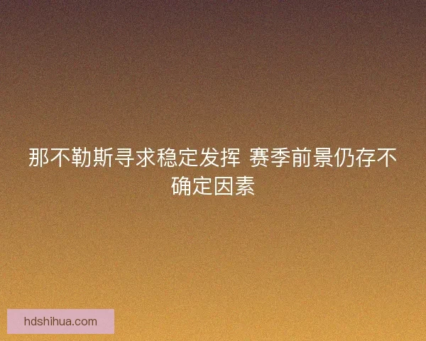 那不勒斯寻求稳定发挥 赛季前景仍存不确定因素
