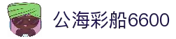 公海彩船·6600(中国游)官方网站