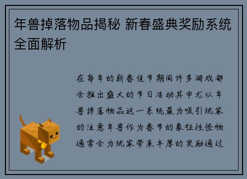 年兽掉落物品揭秘 新春盛典奖励系统全面解析