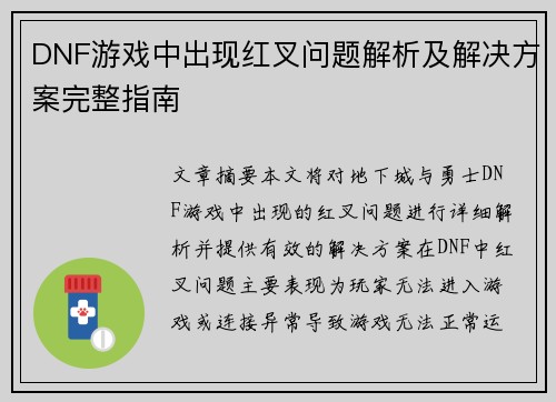 DNF游戏中出现红叉问题解析及解决方案完整指南