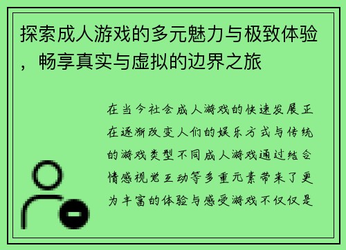 探索成人游戏的多元魅力与极致体验，畅享真实与虚拟的边界之旅