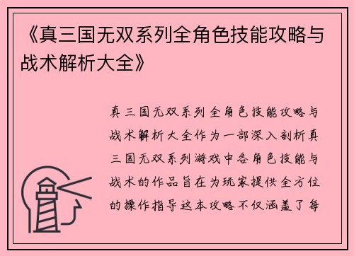 《真三国无双系列全角色技能攻略与战术解析大全》