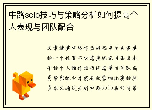 中路solo技巧与策略分析如何提高个人表现与团队配合