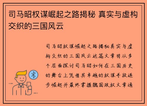 司马昭权谋崛起之路揭秘 真实与虚构交织的三国风云