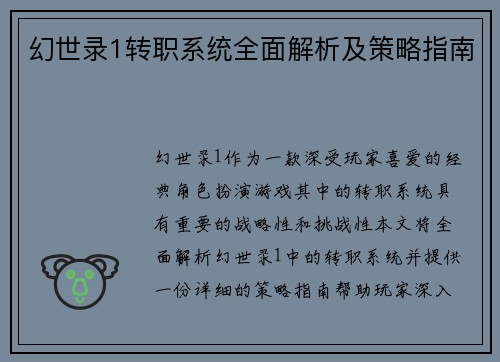 幻世录1转职系统全面解析及策略指南