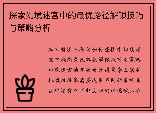 探索幻境迷宫中的最优路径解锁技巧与策略分析