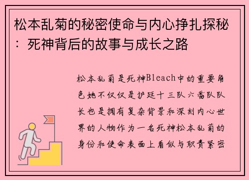松本乱菊的秘密使命与内心挣扎探秘：死神背后的故事与成长之路