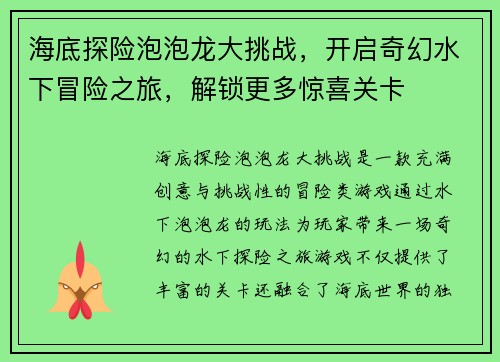 海底探险泡泡龙大挑战，开启奇幻水下冒险之旅，解锁更多惊喜关卡