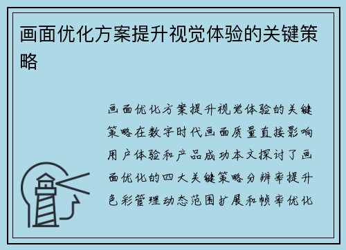 画面优化方案提升视觉体验的关键策略