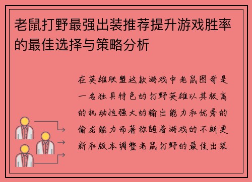 老鼠打野最强出装推荐提升游戏胜率的最佳选择与策略分析