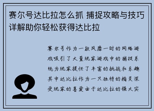 赛尔号达比拉怎么抓 捕捉攻略与技巧详解助你轻松获得达比拉