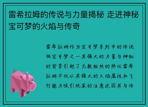 雷希拉姆的传说与力量揭秘 走进神秘宝可梦的火焰与传奇