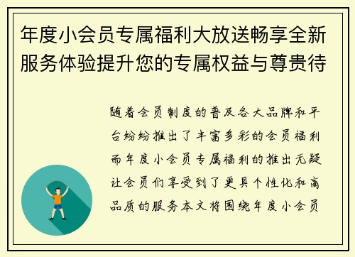 年度小会员专属福利大放送畅享全新服务体验提升您的专属权益与尊贵待遇