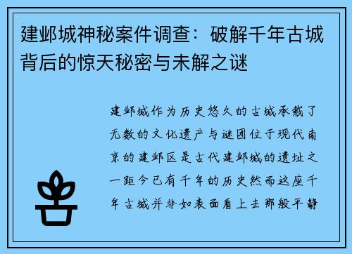 建邺城神秘案件调查：破解千年古城背后的惊天秘密与未解之谜