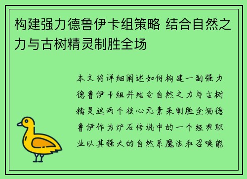 构建强力德鲁伊卡组策略 结合自然之力与古树精灵制胜全场