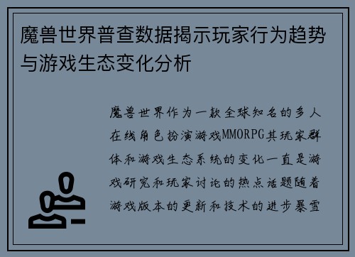 魔兽世界普查数据揭示玩家行为趋势与游戏生态变化分析