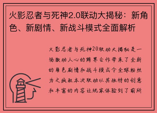 火影忍者与死神2.0联动大揭秘：新角色、新剧情、新战斗模式全面解析