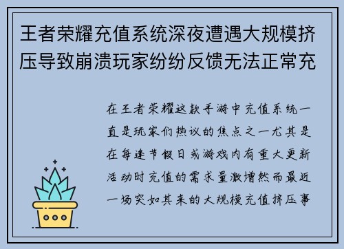 王者荣耀充值系统深夜遭遇大规模挤压导致崩溃玩家纷纷反馈无法正常充值