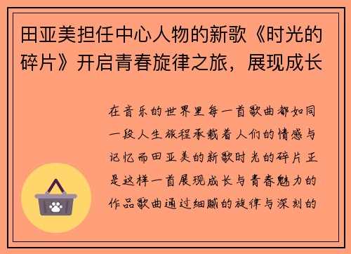田亚美担任中心人物的新歌《时光的碎片》开启青春旋律之旅，展现成长的独特魅力