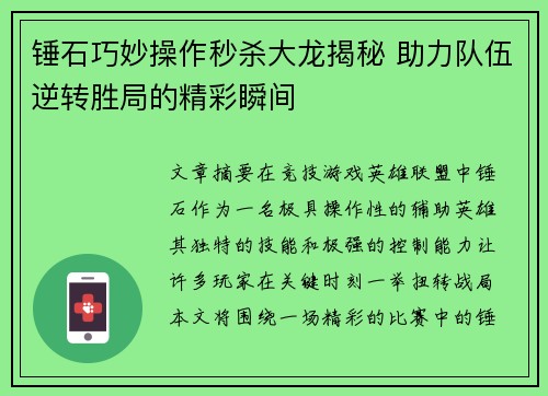 锤石巧妙操作秒杀大龙揭秘 助力队伍逆转胜局的精彩瞬间