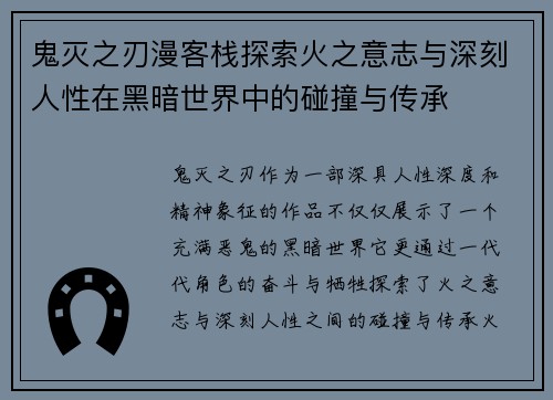 鬼灭之刃漫客栈探索火之意志与深刻人性在黑暗世界中的碰撞与传承 鬼灭之刃漫客栈探索火之意志与深刻人性在黑暗世界中的碰撞与传承