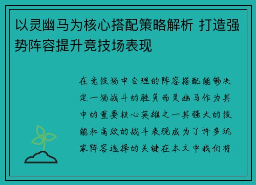以灵幽马为核心搭配策略解析 打造强势阵容提升竞技场表现