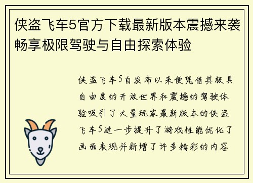 侠盗飞车5官方下载最新版本震撼来袭畅享极限驾驶与自由探索体验
