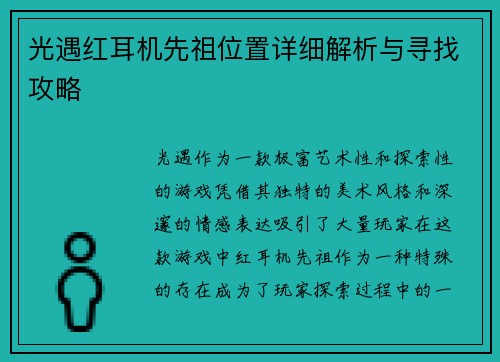 光遇红耳机先祖位置详细解析与寻找攻略