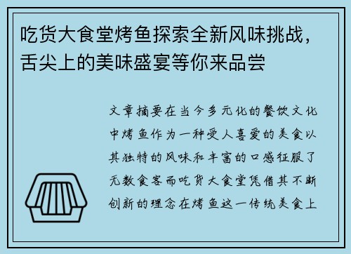 吃货大食堂烤鱼探索全新风味挑战，舌尖上的美味盛宴等你来品尝