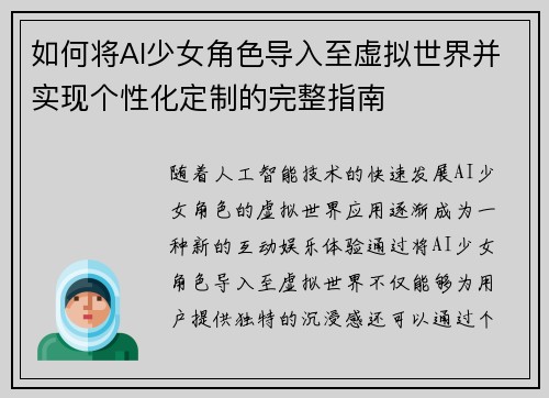 如何将AI少女角色导入至虚拟世界并实现个性化定制的完整指南