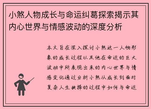 小煞人物成长与命运纠葛探索揭示其内心世界与情感波动的深度分析