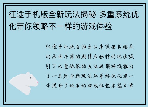 征途手机版全新玩法揭秘 多重系统优化带你领略不一样的游戏体验