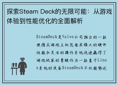 探索Steam Deck的无限可能:从游戏体验到性能优化的全面解析 探索Steam Deck的无限可能:从游戏体验到性能优化的全面解析