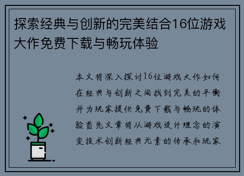 探索经典与创新的完美结合16位游戏大作免费下载与畅玩体验