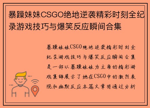 暴躁妹妹CSGO绝地逆袭精彩时刻全纪录游戏技巧与爆笑反应瞬间合集