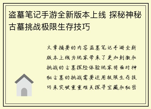 盗墓笔记手游全新版本上线 探秘神秘古墓挑战极限生存技巧